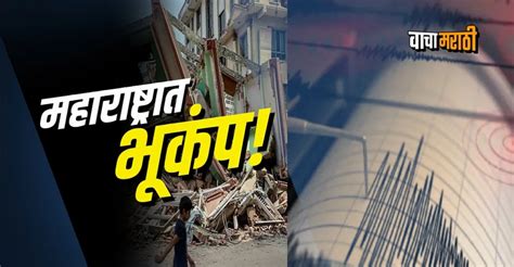 Earthquake : महाराष्ट्रात 'या' दोन ठिकाणी पहाटे भूकंपाचे धक्के ...