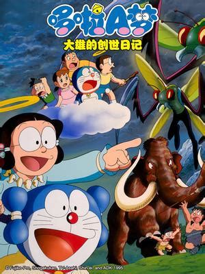 哆啦A梦1995剧场版 大雄的创世日记_哆啦A梦1995剧场版 大雄的创世日记_动漫_全集在线观看-乐视网