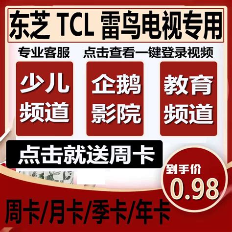 TCL东芝雷鸟电视自带企鹅影院vip TCL企鹅影院vlp观影卡-淘宝网