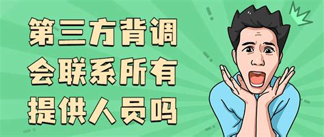 公司做背调什么情况不能过？-i背调官网