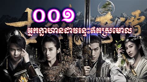 រឿងភាគចិននិយាយខ្មែរ៖ អ្នកក្លាហានដាវរន្ទះឥតស្រមោល—ភាគ ០០១ | 中国戏剧—中国大陆电视剧—Chinese movie in Khmer