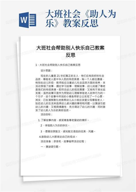 大班社会《助人为乐》教案反思/大班社会帮助别人快乐自己教案反思Word模板下载_熊猫办公