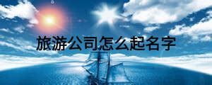 旅游公司LOGO-艺点意创官网