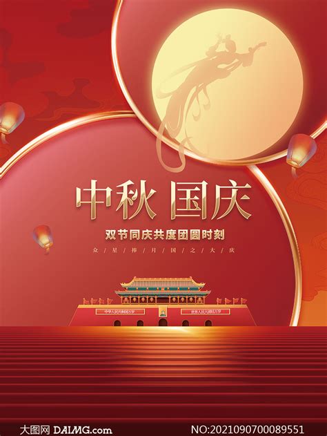中秋国庆红色喜庆活动海报PSD素材_大图网图片素材