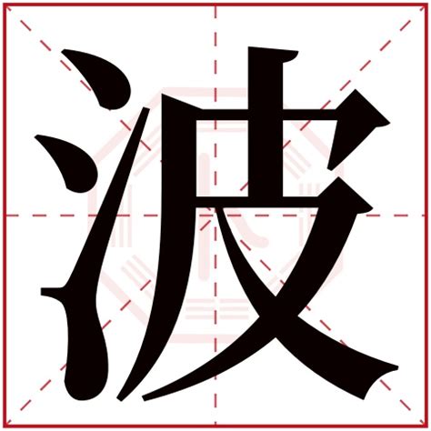 波字,霸气,卡通(第2页)_大山谷图库