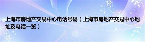 上海市房地产交易中心电话号码（上海市房地产交易中心地址及电话一览）_草根科学网