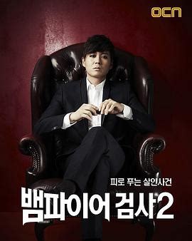 《吸血鬼检察官2》第03集韩国剧在线播放高清完整版 - 影视大全