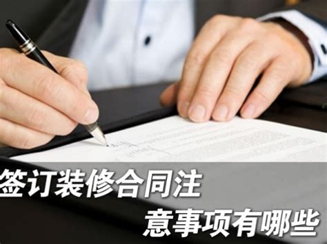 签订装修合同应该注意什么 2018装修必备攻略-上海装潢网