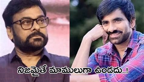 Raviteja Role Leaked from Mega 154 raviteja as brother for chiranjeevi ...