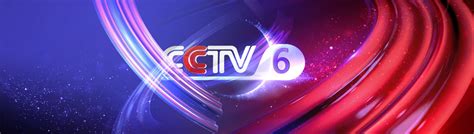 《CCTV6-电影频道》免费在线直播_UU电影网
