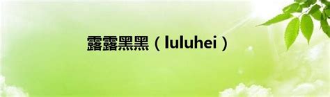 露露黑黑（luluhei）_草根科学网