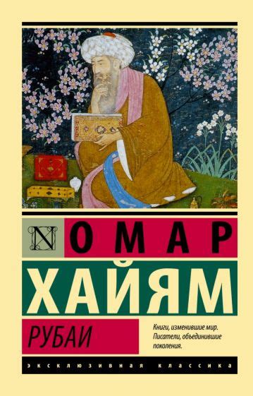 Книга: "Рубаи" - Омар Хайям. Купить книгу, читать рецензии | ISBN 978-5 ...
