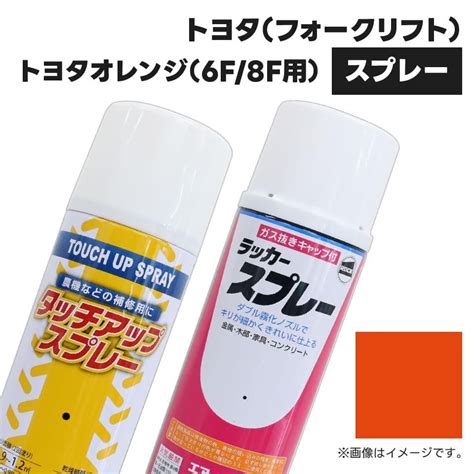 建設機械補修用塗料スプレー KG0251S トヨタ(フォークリフト) トヨタオレンジ(6F/8F用) 純正品番W5070-00005-39相当 ...