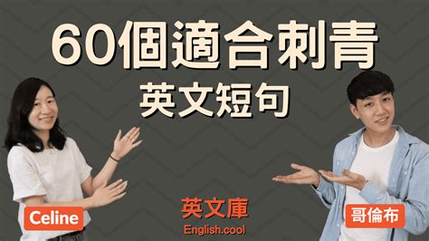 【60個適合刺青的英文短句】優美的英文佳句、名句！ – 英文庫