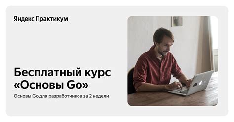 Бесплатный курс «Основы Go» — обучение языку Golang для опытных ...
