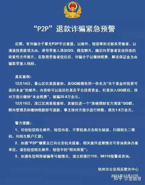 2021年12月17日，杭州公安发布《“P2P”退款诈骗紧急预警》 - 知乎