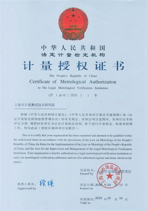 上海市计量测试技术研究院门户网站 资质证书 上海市计量测试技术研究院省级型式评价项目授权证书