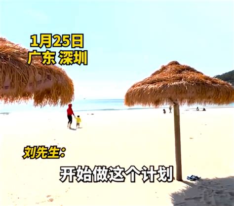男子春节逆向旅游深圳承包整片沙滩：通过房价得出判断|深圳市_新浪科技_新浪网