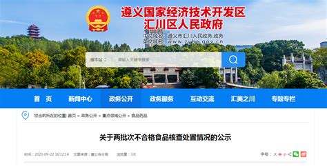 贵州省遵义市汇川区市场监管局公示两批次不合格食品核查处置情况-中国质量新闻网