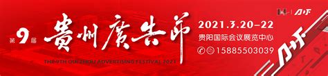 2021西南地区广告行业首展，贵州广告节！ - 知乎