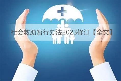 社会救助暂行办法2023修订【全文】 - 行政法规 - 律科网