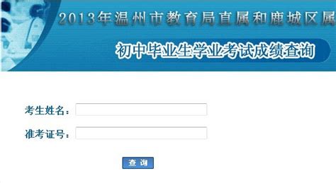 http;//zk.wzer.net温州中考录取结果查询系统 - 学参网