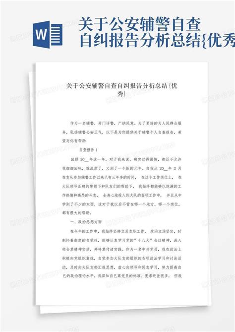 关于公安辅警自查自纠报告分析总结{优秀}Word模板下载_编号lvvevbvd_熊猫办公