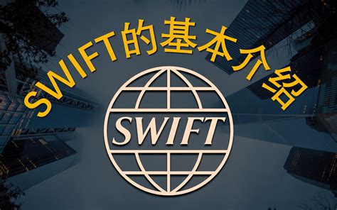 SWIFT的基本介绍_哔哩哔哩_bilibili