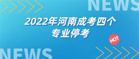 2022年河南成考四个专业停考_成考政策_河南省成人高考网