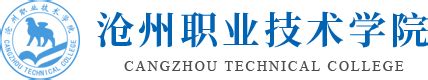 沧州职业技术学院2020年招生简章 - 沧州职业技术学院官方网站