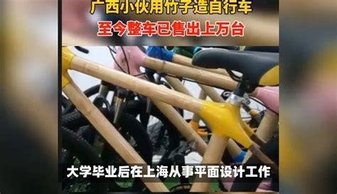 【电波说道】广西小伙用竹子做自行车已售上万台-资讯视频-免费在线观看-爱奇艺