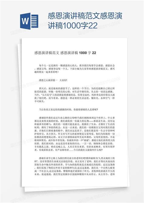 感恩演讲稿范文感恩演讲稿1000字22模板下载_感恩_图客巴巴