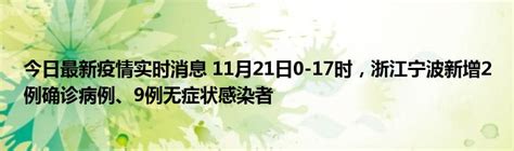 今日最新疫情实时消息 11月21日0-17时，浙江宁波新增2例确诊病例、9例无症状感染者_51房产网