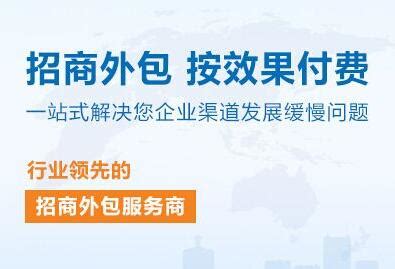 招商外包的好处_成都招商外包_成都招商加盟外包