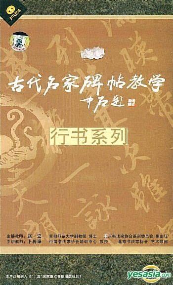 YESASIA: Gu Dai Ming Jia Bei Tie Jiao Xue - Xing Shu Xi Lie (VCD ...