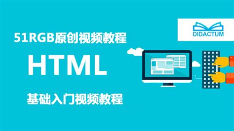 Web前端开发html基础教程【录播】-学习视频教程-腾讯课堂