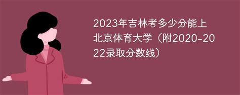 2023年吉林考多少分能上北京体育大学（附2020-2022录取分数线）-新高考网