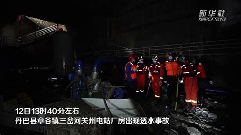 四川丹巴县透水事故已致7人遇难_凤凰网视频_凤凰网