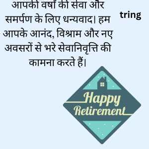 200+ सेवानिवृत्ति दिवस की शुभकामनाएं | Retirement Day Wishes in Hindi ...