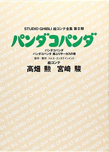 Pandako Panda (The Complete Storyboards of Studio Ghibli 2nd Period ...