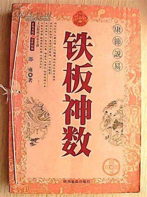 江静川 铁板神数正论pdf-铁板神数-周易八字 易经视频 风水学入门知识 易学资料下载