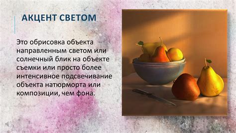Акцент в живописи. Теоретическая база. Формат pptx. Опубликовано 26.02. ...