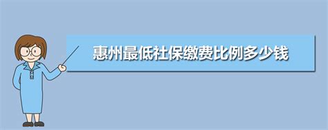惠州社保缴费基数2023年最新标准公布 最低个人社保缴费标准表一览 - 社保网