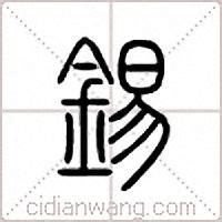 锡（汉语汉字）_百度百科