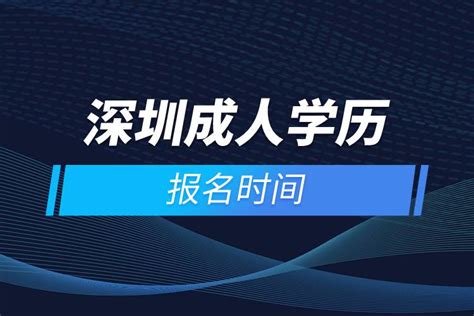 深圳成人学历报名时间