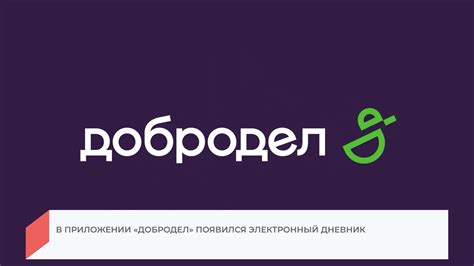 Электронный дневник школьника появился в приложении «Добродел» | РИАМО