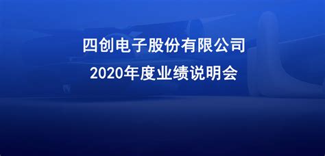 景旺电子2020年度业绩说明会