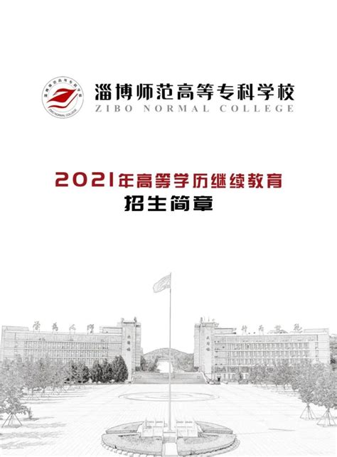 淄博师范高等专科学校2024年最新招生计划（录取规则）_山东职校招生网