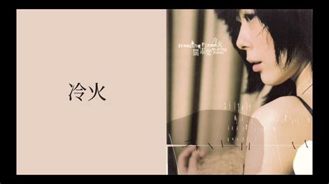 關淑怡 Shirley Kwan - 冷火 Freezing Flame (歌詞 Lyrics) - YouTube