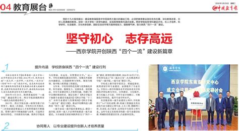 中国教育报 | 坚守初心 志存高远 西京学院开创陕西“四个一流”建设新篇章